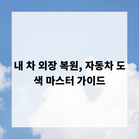 내 차 외장 복원, 자동차 도색 마스터 가이드