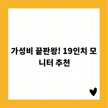 가성비 끝판왕! 19인치 모니터 추천