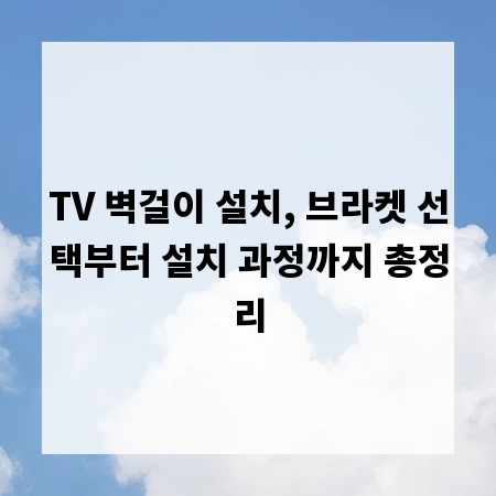 TV 벽걸이 설치, 브라켓 선택부터 설치 과정까지 총정리