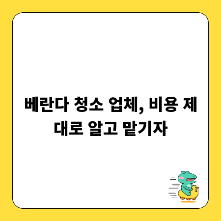 베란다 청소 업체, 비용 제대로 알고 맡기자