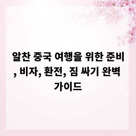 알찬 중국 여행을 위한 준비, 비자, 환전, 짐 싸기 완벽 가이드