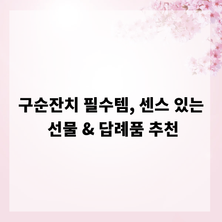 구순잔치 필수템, 센스 있는 선물 & 답례품 추천