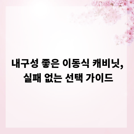 내구성 좋은 이동식 캐비닛, 실패 없는 선택 가이드