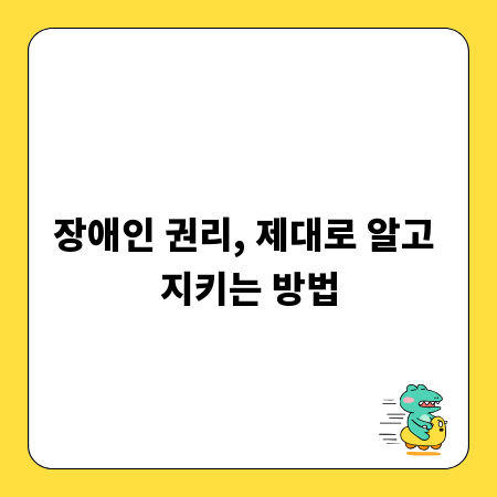 장애인 권리, 제대로 알고 지키는 방법