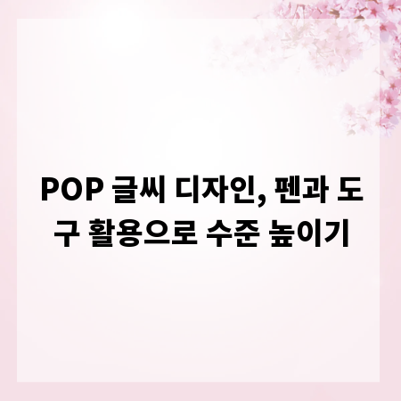 POP 글씨 디자인, 펜과 도구 활용으로 수준 높이기