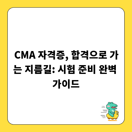 CMA 자격증, 합격으로 가는 지름길: 시험 준비 완벽 가이드