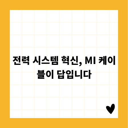 전력 시스템 혁신, MI 케이블이 답입니다