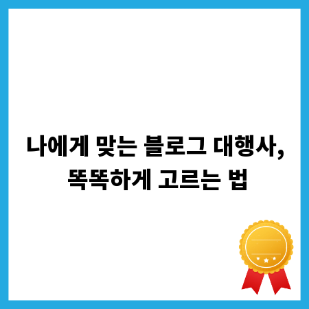 나에게 맞는 블로그 대행사, 똑똑하게 고르는 법