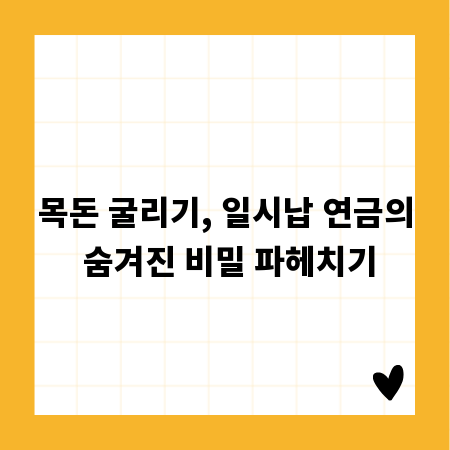 목돈 굴리기, 일시납 연금의 숨겨진 비밀 파헤치기
