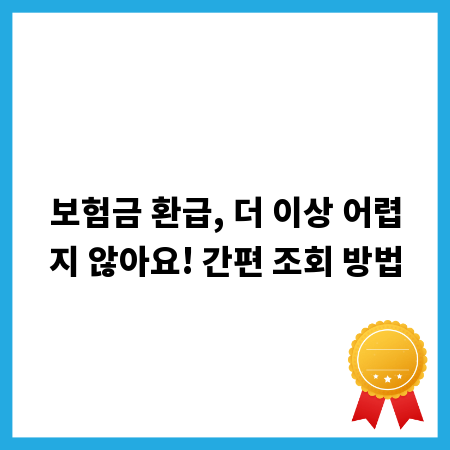 보험금 환급, 더 이상 어렵지 않아요! 간편 조회 방법