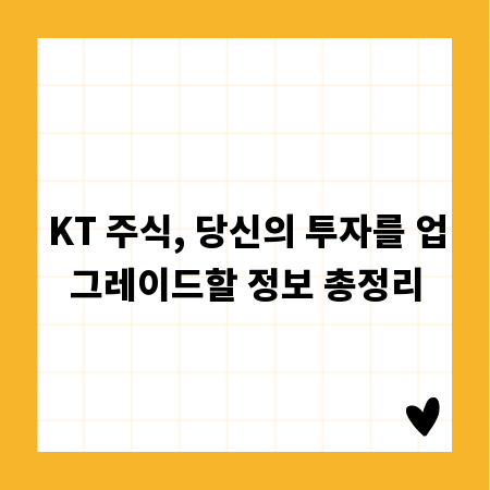 KT 주식, 당신의 투자를 업그레이드할 정보 총정리