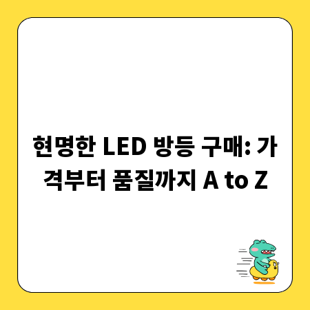 현명한 LED 방등 구매: 가격부터 품질까지 A to Z