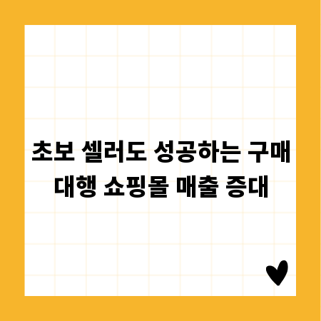 초보 셀러도 성공하는 구매대행 쇼핑몰 매출 증대