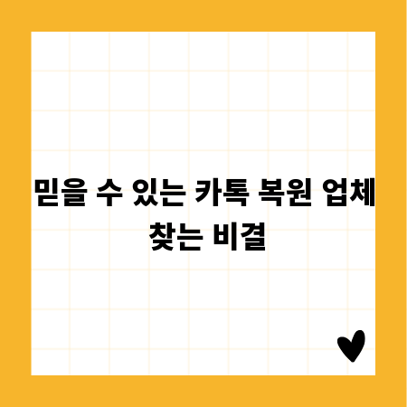 믿을 수 있는 카톡 복원 업체 찾는 비결