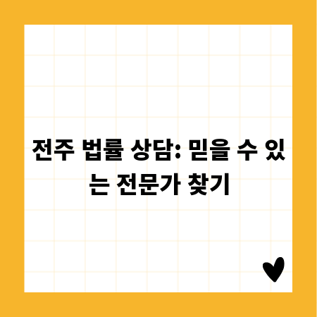 전주 법률 상담: 믿을 수 있는 전문가 찾기