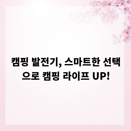 캠핑 발전기, 스마트한 선택으로 캠핑 라이프 UP!