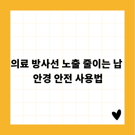의료 방사선 노출 줄이는 납 안경 안전 사용법