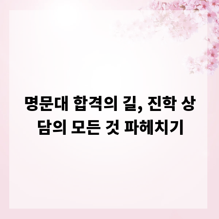 명문대 합격의 길, 진학 상담의 모든 것 파헤치기