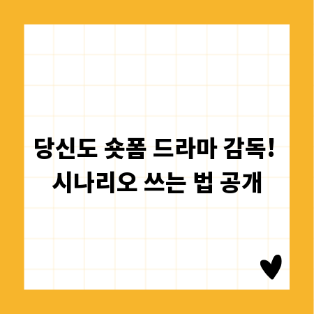 당신도 숏폼 드라마 감독! 시나리오 쓰는 법 공개