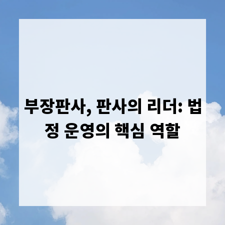 부장판사, 판사의 리더: 법정 운영의 핵심 역할