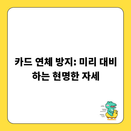 카드 연체 방지: 미리 대비하는 현명한 자세