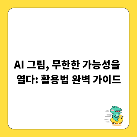 AI 그림, 무한한 가능성을 열다: 활용법 완벽 가이드