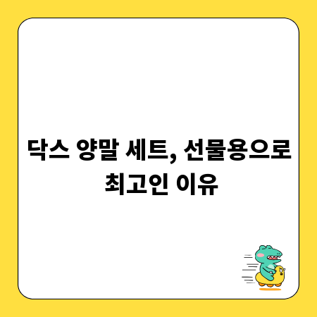 닥스 양말 세트, 선물용으로 최고인 이유