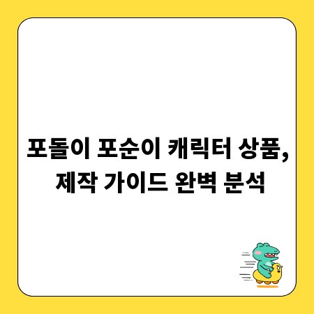 포돌이 포순이 캐릭터 상품, 제작 가이드 완벽 분석