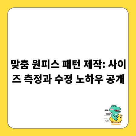 맞춤 원피스 패턴 제작: 사이즈 측정과 수정 노하우 공개