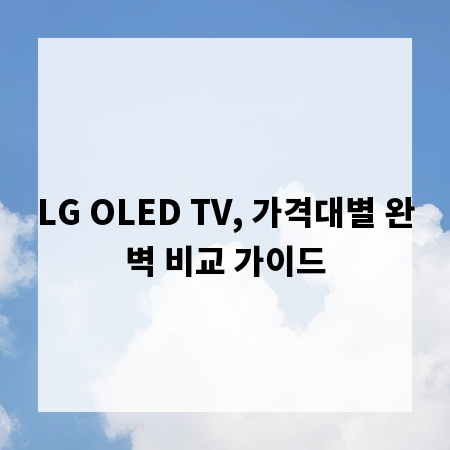 LG OLED TV, 가격대별 완벽 비교 가이드