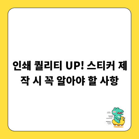 인쇄 퀄리티 UP! 스티커 제작 시 꼭 알아야 할 사항