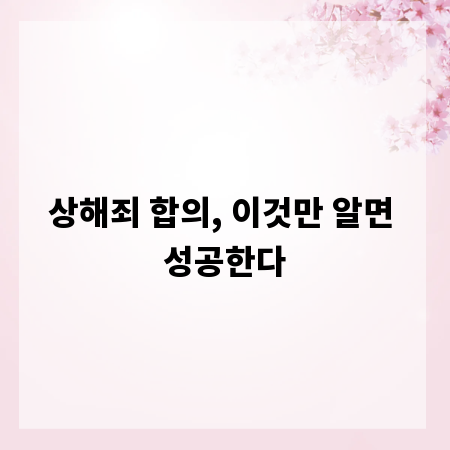 상해죄 합의, 이것만 알면 성공한다