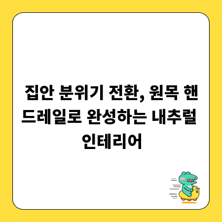 집안 분위기 전환, 원목 핸드레일로 완성하는 내추럴 인테리어