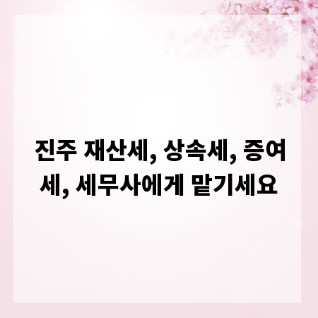 진주 재산세, 상속세, 증여세, 세무사에게 맡기세요