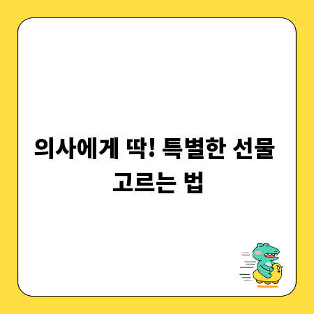 의사에게 딱! 특별한 선물 고르는 법