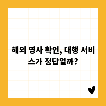 해외 영사 확인, 대행 서비스가 정답일까?