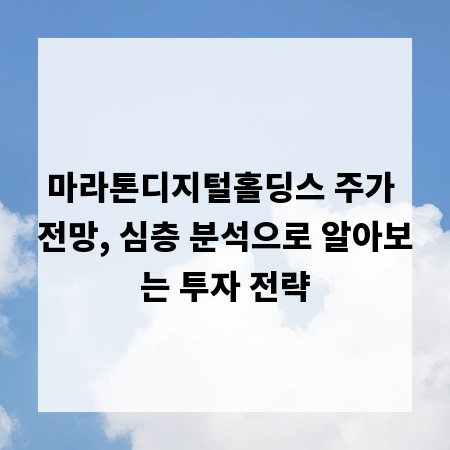 마라톤디지털홀딩스 주가 전망, 심층 분석으로 알아보는 투자 전략
