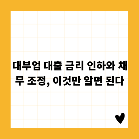 대부업 대출 금리 인하와 채무 조정, 이것만 알면 된다