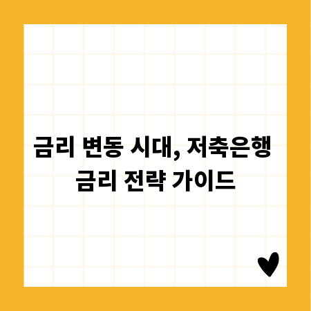 금리 변동 시대, 저축은행 금리 전략 가이드