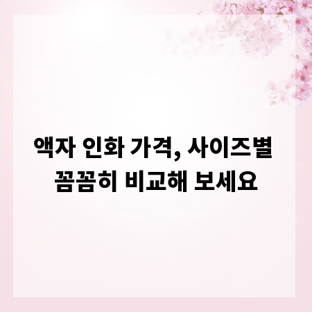액자 인화 가격, 사이즈별 꼼꼼히 비교해 보세요