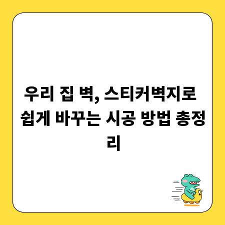 우리 집 벽, 스티커벽지로 쉽게 바꾸는 시공 방법 총정리