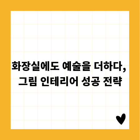 화장실에도 예술을 더하다, 그림 인테리어 성공 전략