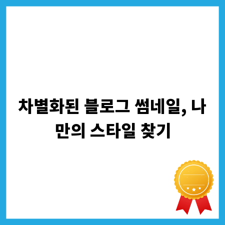 차별화된 블로그 썸네일, 나만의 스타일 찾기