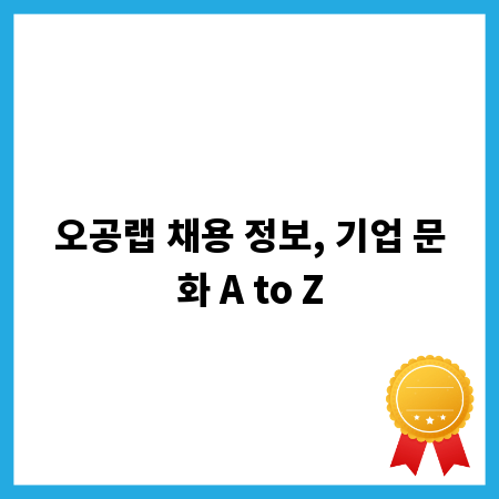 오공랩 채용 정보, 기업 문화 A to Z