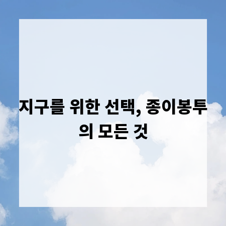 지구를 위한 선택, 종이봉투의 모든 것