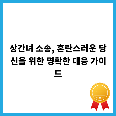 상간녀 소송, 혼란스러운 당신을 위한 명확한 대응 가이드