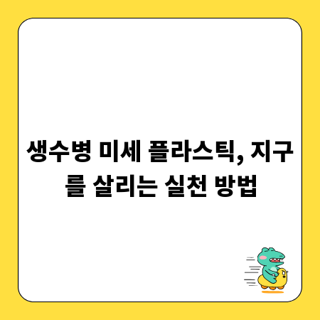 생수병 미세 플라스틱, 지구를 살리는 실천 방법