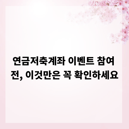 연금저축계좌 이벤트 참여 전, 이것만은 꼭 확인하세요