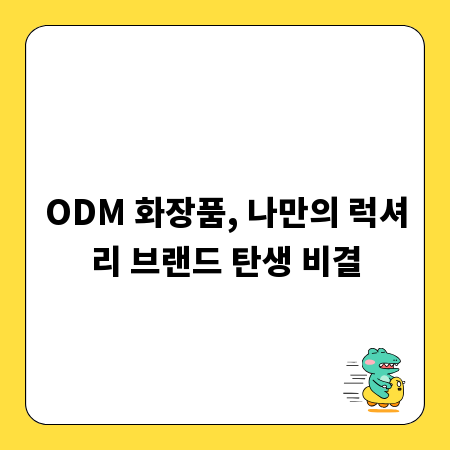 ODM 화장품, 나만의 럭셔리 브랜드 탄생 비결