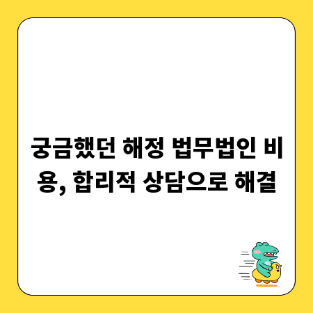 궁금했던 해정 법무법인 비용, 합리적 상담으로 해결